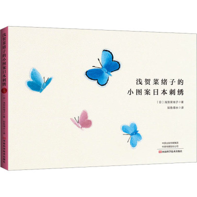 浅贺菜绪子的小图案日本刺绣