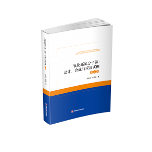 正版新书]氧化还原分子筛:设计、合成与应用实例王玮璐,张贤明9