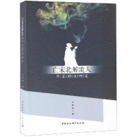 正版新书]亡宋北解流人作家群体研究闫雪莹著9787520325615
