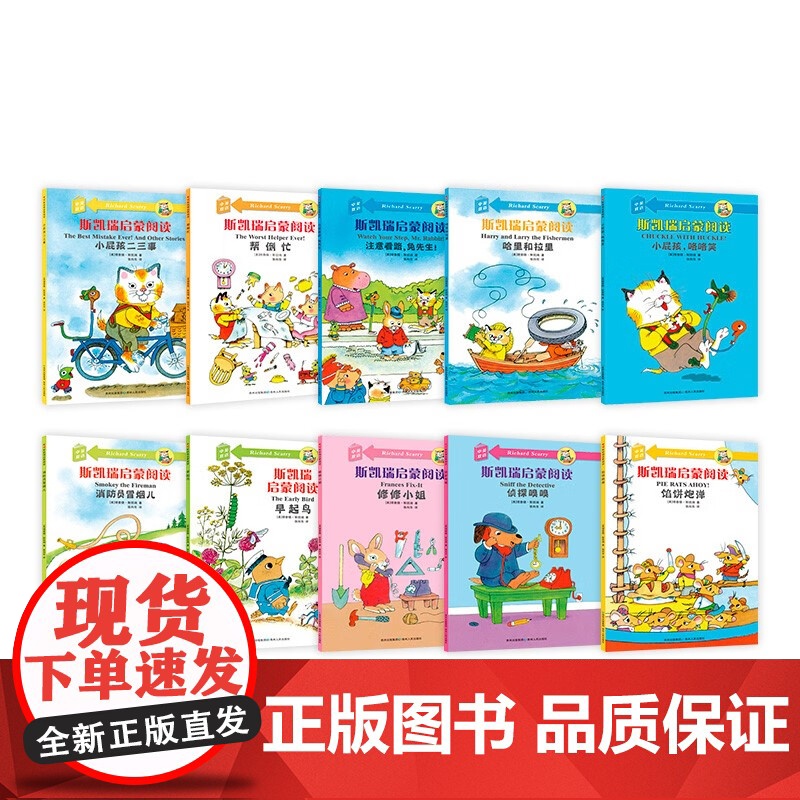 斯凯瑞启蒙阅读 全10册 中英双语 3-6岁 理查德·斯凯瑞 著 少儿英语