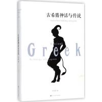 正版新书]古希腊神话与传说杨建峰9787550026674