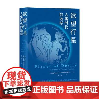 欲望行星 人类时代的地球 唐纳德·沃斯特 著 社会科学