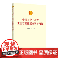 2023新版 中国工会十八大工会章程修正案学习问答 中国工人出版社 章程修正案学习文件学习问答书籍工会书屋职工学习书