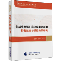 [M]收益率宽幅:实体企业创新的抑制效应与激励政策研究-9787522306285