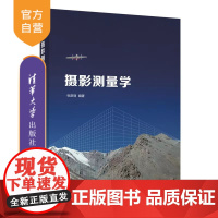 [正版]摄影测量学 张彦丽 清华大学出版社 空间科学与技术地球物理学类摄影测量学教材