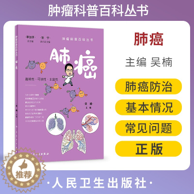 [醉染正版]正版 肺癌 肿瘤科普百科丛书 吴楠主编 肺癌基本情况病因诊断检查治疗预后常见问题 科普书 人民卫生出版社97