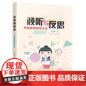 倾听与反思——教师*日志