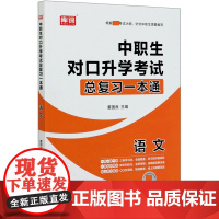 2025版 中职生对口升学考试总复习一本通. 语文
