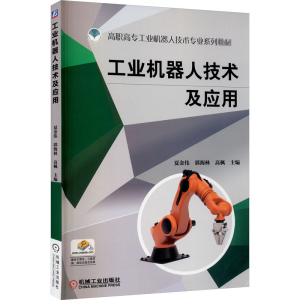 [M]工业机器人技术及应用-9787111611813