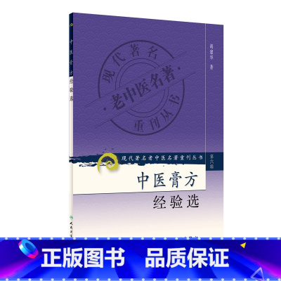 [正版]书籍现代老中医名著重刊丛书(第六辑)·中医膏方经验选 人民卫生出版社