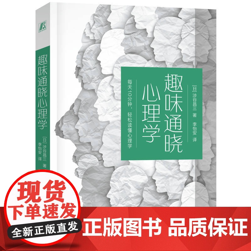 趣味通晓心理学 每天10分钟,轻松读懂心理学 科普 心理学启蒙 人际关系 微表情 机械工业出版社 正版书籍