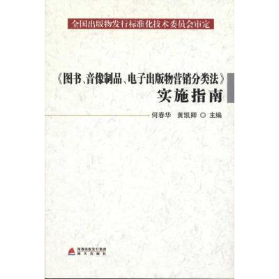 [M]《图书、音像制品、电子出版物营销分类法》实施指南-9787550702196