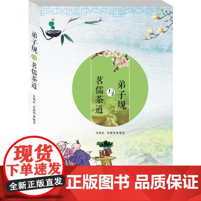 弟子规与茗儒茶道