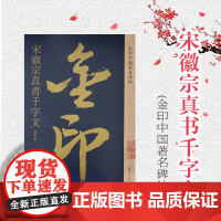 金印中国著名名碑帖 宋徽宗真书千字文 金印中国著名名碑帖丛书 碑帖 临摹练习 毛笔碑帖 字帖 书籍 上海人民美术出版社