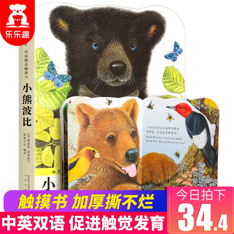 [正版图书]小熊波比 亮丽精美触摸书系列 宝宝触摸类绘本 0-1-2-3岁