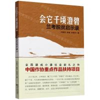 [N]会它千顷澄碧(兰考脱贫启示录)-9787213098703