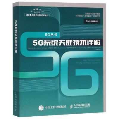 正版新书]5G系统关键技术详解[加]文森特·黄[加] 罗伯特·施
