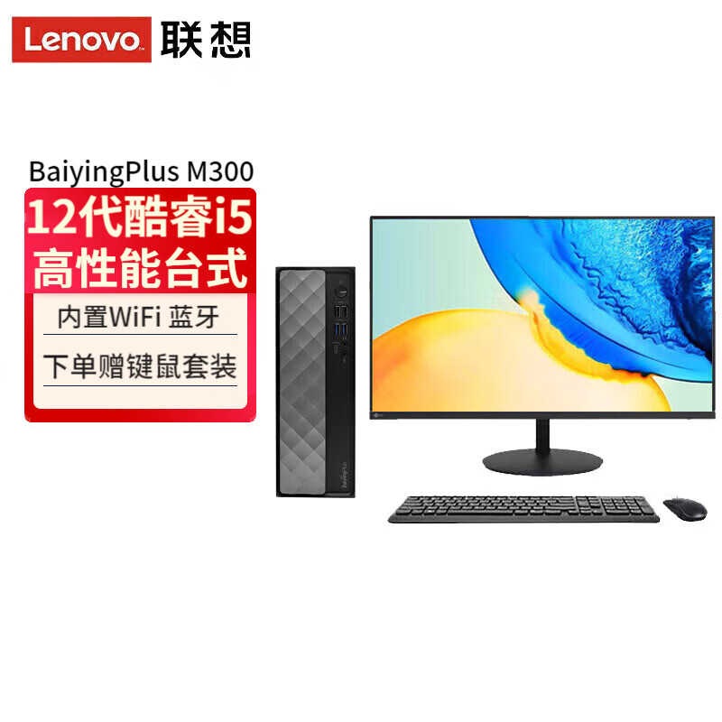 联想(Lenovo)Baiying百应M300 台式机电脑整机(酷睿i5-12600HX 16G 512G固态硬盘 WIFI Win11)21.5英寸显示器