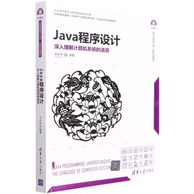 [N]Java程序设计(深入理解计算机系统的语言新形态教材)/计算机科学与技术丛书-9787302579731