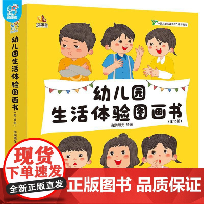 幼儿园生活体验图画书全10册 海润阳光北京教育出版社