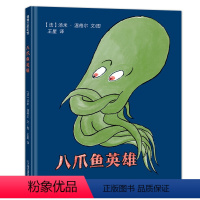 单本全册 [正版]八爪鱼英雄精装硬壳 3- 6岁宝宝书想象力 故事书 国际安徒生插画奖 汤米·温格尔著作 幼儿园读物