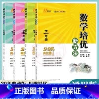 数学培优新方法 小学四年级 [正版]22新版培优新方法3三4四5五6六年级任选数学 小学数学复习训练题专项训练 奥数训练