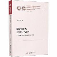 正版新书]国家形象与新闻生产研究 《华尔街日报》的涉华报道研