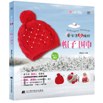 正版-爱生活爱编织（帽子围巾）廖名迪9787538182293辽宁科学技术出版社