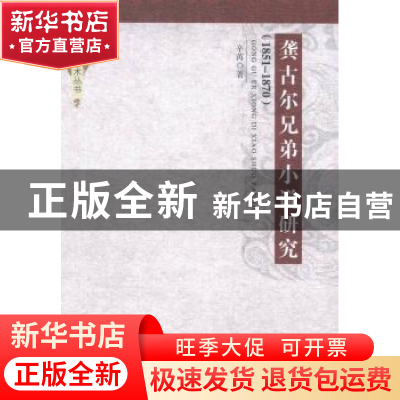 正版 龚古尔兄弟小说研究:1851-1870 辛苒 中国社会科学出版社 97