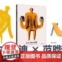 正版 魔法象图画书王国:大个子的小秘密(精装绘本) 9787559839589 [西]劳尔··古利迪著,[西]劳尔