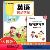 英语同步字帖--3年级英语(下)人教 小学通用 [正版]2024墨点字帖衡水体英语字帖三四五六年级上册下册同步小学英文字