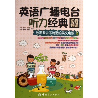 [M]英语广播电台听力经典-9787515905181