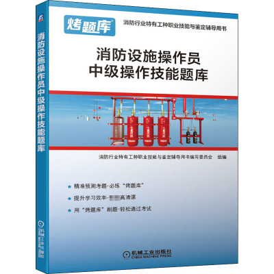醉染图书消防设施操作员中级操作技能题库9787111665366