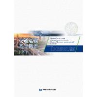 正版新书]交通运输基础俄语:下:Часть Ⅱ刘春光等978756632