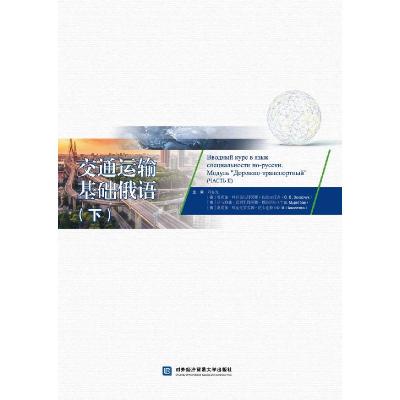 正版新书]交通运输基础俄语:下:Часть Ⅱ刘春光等978756632