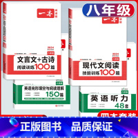 八年级 英语阅读+听力+现代文阅读+文言文 初中通用 [正版]2024版国一八年级九年级中考英语听力48套上册下册通用附