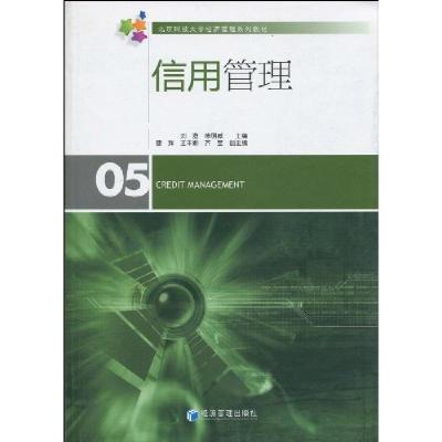 正版新书]信用管理(北京科技大学经济管理系列教材)刘澄97875096