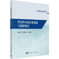 音像挥发环境污染暴露与健康效应安太成,李桂英等编著