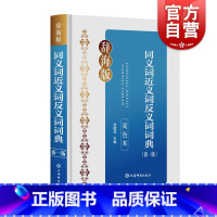 [正版]同义词近义词反义词词典新一版双色本辞海版 双色印刷重点清晰贴近教学收词广泛例证丰富规范汉语学习词典 上海辞书出