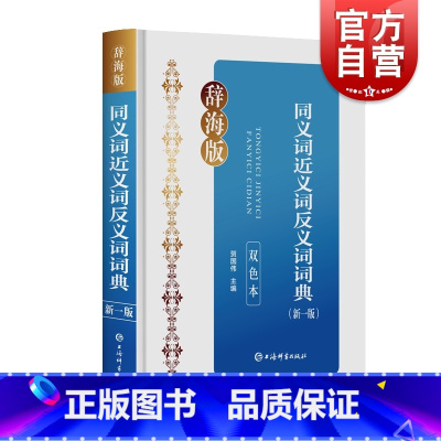 [正版]同义词近义词反义词词典新一版双色本辞海版 双色印刷重点清晰贴近教学收词广泛例证丰富规范汉语学习词典 上海辞书出