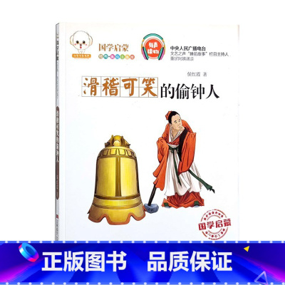 滑稽可笑的偷钟人 [正版]国学启蒙经典有声读物鲁班妙计正斜塔辛弃疾勇闯敌营孔融讨厌吃梨吗孟郊赋诗感母恩井底蛙与大海鳖少年