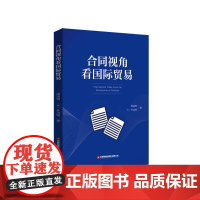 合同视角看国际贸易 周凌轲 朴洸绪 中国财富出版社 正版书籍