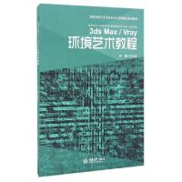 正版新书]3ds MaxVray环境艺术教程(高等院校艺术设计专业应用技