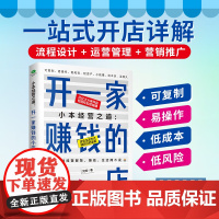 小本经营之道:开一家赚钱的小店 刘珂 古吴轩出版社 正版书籍