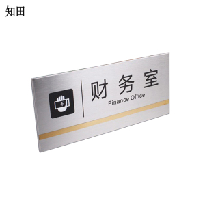 知田 不锈钢门牌 定制款 个