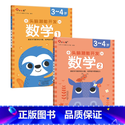 [正版]邦臣小红花头脑潜能开发数学3-4岁全2册儿童数学逻辑思维能力训练早教书宝宝左右脑开发启蒙认知书籍幼儿园中大班专