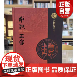 [正版] 南越王宫 南越王博物院 编著GK 文物出版社 正版书籍 zy