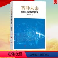[正版]直发 智胜未来:智能化战争面面观 解放军报社编 人民出版社