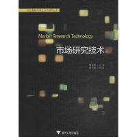 [M]市场研究技术-9787308190398