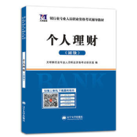 正版新书]个人理财(初级)本书编委会9787561087626